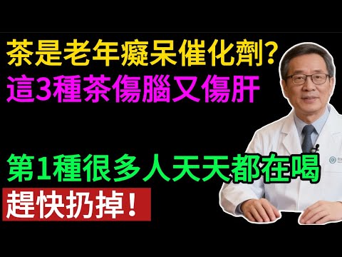 茶是老年癡呆的「催化劑」？喝錯等於喝「毒」！醫生再三警告：這3種茶，正在悄悄傷害你的大腦！#健康知识#老年健康#健康养生#健康之眼