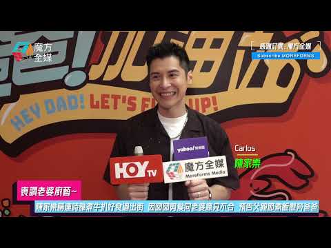 【喪讚老婆廚藝】陳家樂稱連詩雅煮牛扒好食過出街 因囡囡剪髮同老婆意見不合 預告父親節煮飯慰勞爸爸