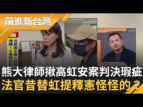 熊大律師揪高虹安案判決瑕疵！二審法官昔替虹提釋憲就開始怪怪的？鍾年晃揭法官判決書寫太久有貓膩！在想怎推翻一審判決？｜王偊菁 主持｜【前進新台灣 精彩】20251216｜三立新聞台