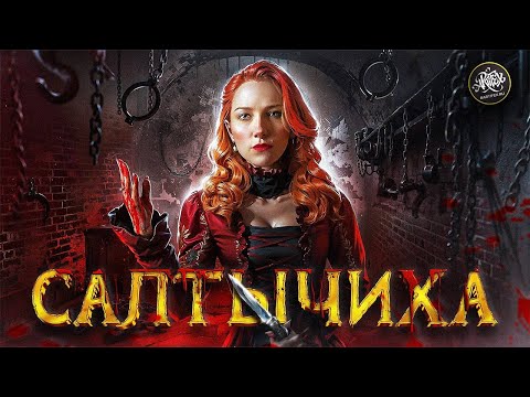 Салтычиха: история самой зловещей убийцы Российской Империи. История с Artifex