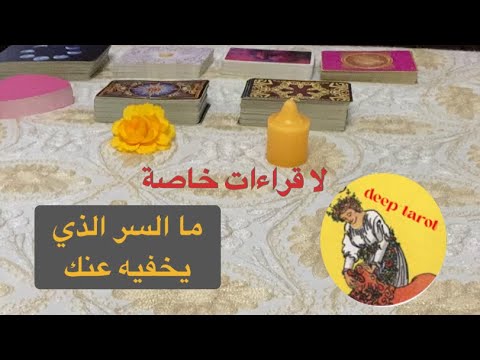 اختار كرت تاروت حط شخص ببالك🤐ما هو السر الذي يخفيه عنك ما لا يريدك ان تعرفه 🤐  #الكراش_الصامت