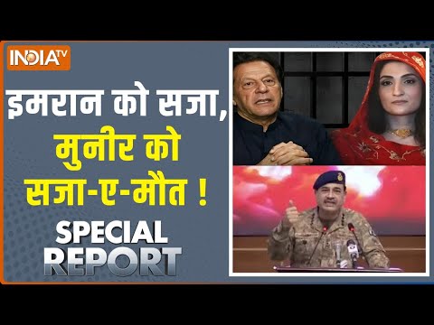 Special Report : इमरान को सजा, मुनीर को सजा ए मौत ! | Imran Khan Bushra Bibi Jail | Asim Munir