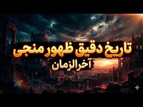 محاسبه تاریخ ظهور منجی آخرالزمان به وسیله هوش مصنوعی | کتاب صوتی