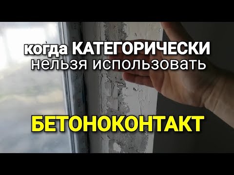 Две причины для чего нужен БЕТОНОКОНТАКТ! Когда КАТЕГОРИЧЕСКИ НЕЛЬЗЯ???
