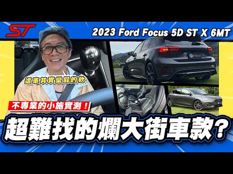 【老施推車】開起來覺得很屁?小施為什麼不怕賣不掉? / 2023 Ford Focus 5D ST X 6MT