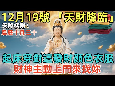天降橫財！12月19號，農歷十月三十，「天財降臨」，起床穿對這發財顏色衣服，財神主動上門來找妳，壹年內必賺五百萬！#佛學 #佛淨 #佛陀 #佛法 #佛教 #修行