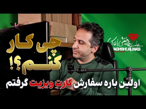 چی کار کنم؟! اولین باره سفارش کارت ویزیت گرفتم