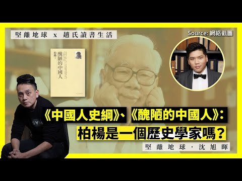 【回到未來 x 趙氏讀書生活 001】《中國人史綱》、《醜陋的中國人》：柏楊是一個歷史學家嗎？