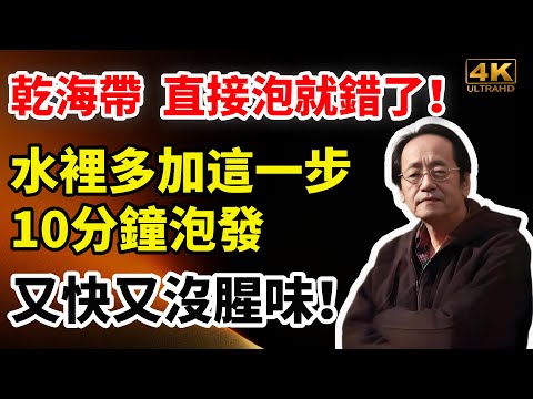倪海廈：乾海帶，直接泡就錯了！水裡多加這一步，10分鐘泡發，又快又沒腥味！#倪海廈#養生#中醫 #養生食譜