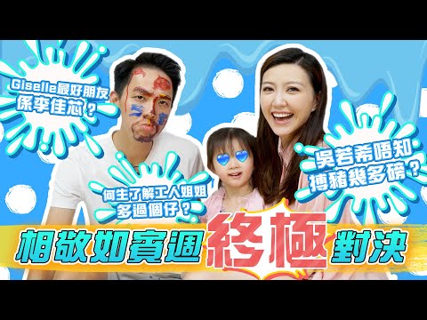 【相敬如賓週】相敬如賓週終極對決｜吳若希唔知搏豬幾多磅？｜何生了解工人姐姐多過個仔？｜Giselle最好朋友係李佳芯？