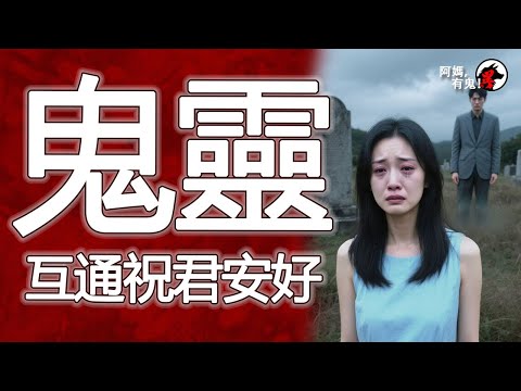 鬼靈互通祝君安好【阿媽有鬼! EP0367】｜粵語香港真人真事鬼故事｜Cantonese story