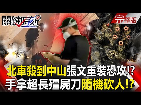 The attack escalated from TMS to Zhongshan Station! Suspect Zhang Wen randomly attacked people !