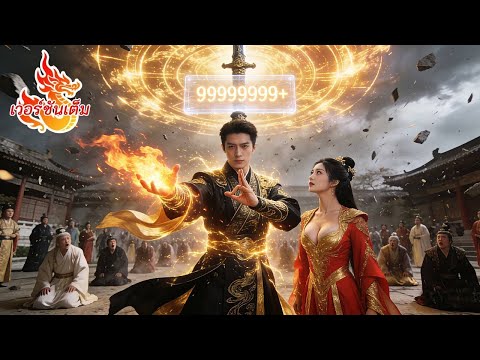 หนุ่มยากจนปลุกพลังระบบเทพ ศัตรูยิ่งมากยิ่งแกร่ง ถูกล้อมรอบแต่ผงาดเป็นเทพไร้เทียมทาน!