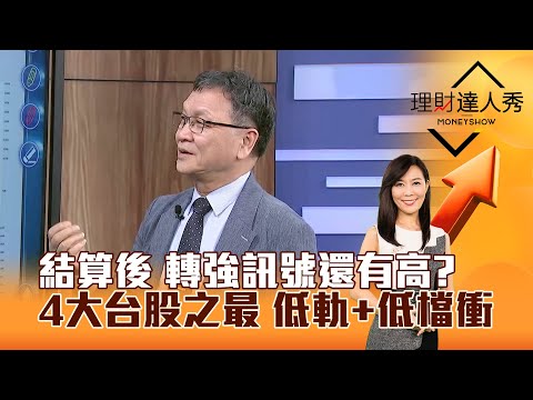 【理財達人秀】結算後 轉強訊號還有高？ 4大台股之最 低軌+低檔衝｜李兆華、朱家泓 2025.12.17 part4