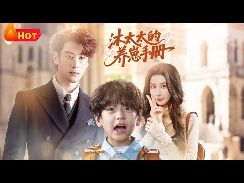 【高清全集】《沐太太的养崽手册》#江山 #爱情 #年代 #穿越 #重生 #逆袭 #drama #女频