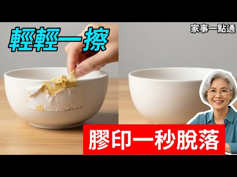 標籤膠印撕不掉？王姐教你10種去膠絕招！不管什麼材質，陳年老膠一擦即淨，不留痕跡！