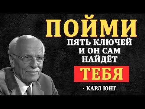 Мужчина твоей мечты найдёт тебя, если ты поймёшь ЭТИ 5 КЛЮЧЕЙ 5 - Карл Юнг