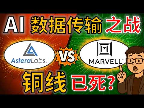 MRVL vs ALAB：光传输正在“绞杀”铜线？Astera Labs 还有活路吗