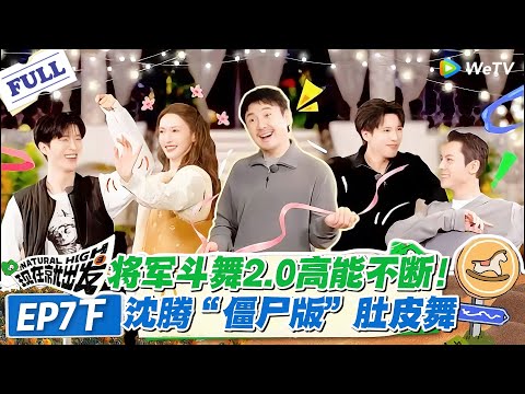 现在就出发 第3季 EP7下：将军斗舞 2.0 高能不断！沈腾 “僵尸版” 肚皮舞，让陈伟霆王安宇看呆！#现在就出发S3 #沈腾 #白敬亭 #王安宇 #金晨 #范丞丞