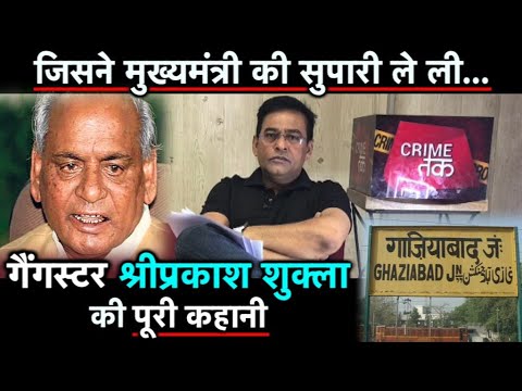 EP 76: UP का आशिक़ मिज़ाज DON श्रीप्रकाश शुक्ला जिसने कल्याण सिंह को मारने की रची साज़िश |CRIMETAK