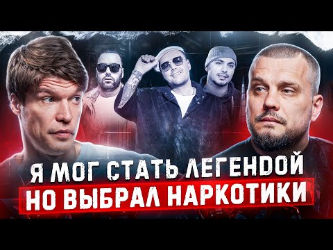 Рэпер ПРИНЦИП | Как наркотики разрушили группу ЦЕНТР и дружбу с Гуфом?