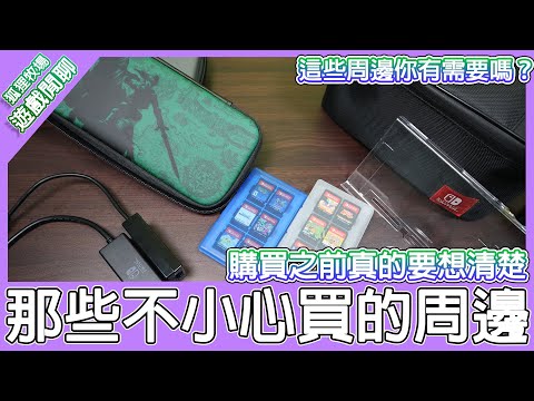 【電玩雜談】Switch使用率最低與最高的周邊？除了手把與底座之外剩下的周邊使用狀況分享。有一個買回來用不到5次！
