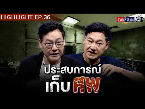 ประสบการณ์เก็บศพ | ฝันดีฝันเด่น ดีเดย์ EP.36