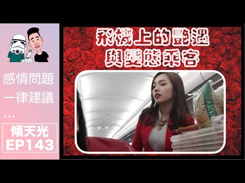 傾天光！EP 143－前空姐分享飛機上的艷遇與變態乘客｜比驚喜男友變踢爆出軌！？
