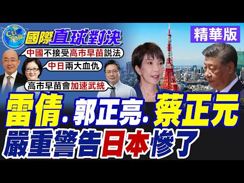 高市早苗"揚言若共軍侵台 自衛隊將視情況動武 狠踩北京外交紅線 大陸點名日本後果自負【國際直球對決】精華版@全球大視野Global_Vision
