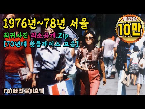 Rare photo of life in Seoul, Korea from 1976 to 1978