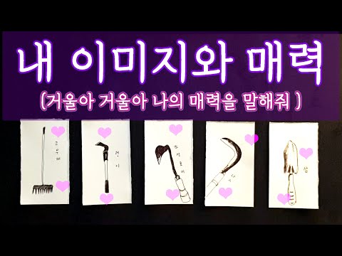 [타로🛁] 나의 이미지와 매력에 대하여🌟🪞🌟