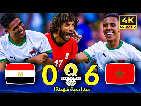 فضيحة تاريخية.. المغرب يسحق منتخب مصر 6-0 ويخطف البرونزية - أولمبياد 2024!