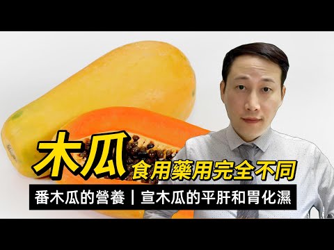 木瓜，營養與功效解析，食用番木瓜與藥用宣木瓜完全不同，緩解便秘護肝豐胸效果是否真實