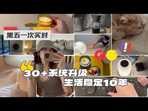 【一次买对💯】30+ 生活系统升级|10 年长用:床品/设计感家居/家电/高效WHF/中西厨房 | 绿(无)色(广)年度爱用清单 EP.4 | 🎁 欢迎留言 |