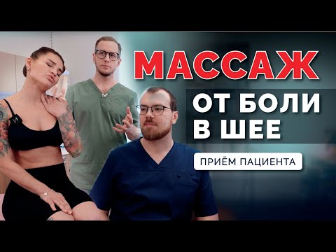 Do you sit for long periods of time and have a neck ache? Neck pain treatment. Patient consultation