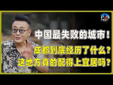 【最新圆桌派第八季】中国最失败的城市！成都真的配得上“宜居”二字吗？老外住完发出灵魂拷问：这地方凭什么排中国前列？#窦文涛#周轶君#马未都#许子东#尹烨#圆桌派 #圆桌派第八季
