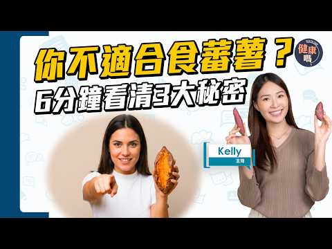 揀蕃薯有講究！有三高 糖尿病 可能吃錯了？｜長形圓形有分別？1招分辨甜度｜雪凍吃更好 但1類人不適用？｜健康嗎@HealthCodeHK 【Chat醫D】 #蕃薯 #SweetPotato