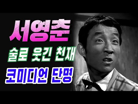 ‘살살이’ 서영춘, 국민을 웃기기 위해 매일 술을 마셔야 했던 천재 코미디언의 단명
