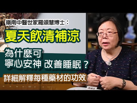 【字幕】嶺南中醫世家羅頌慧博士：夏天飲清補涼為什麼可寧心安神 改善睡眠？詳細解釋每種藥材的功效  《大醫精誠》（2022-07-23）