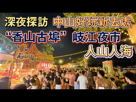 深夜探訪｜中山好玩新去處｜人山人海夜市｜西區東區岐江夜市｜現場情況話妳知｜酒吧街｜小食街｜燒烤檸檬茶｜香山古埠岐江夜市｜國際酒店｜富華酒店｜亞朵酒店旁