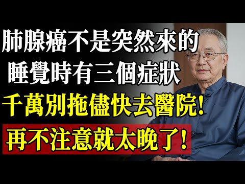 肺部健康警訊！睡覺時如果有這3種異常反應，可能是肺癌初期徵兆！