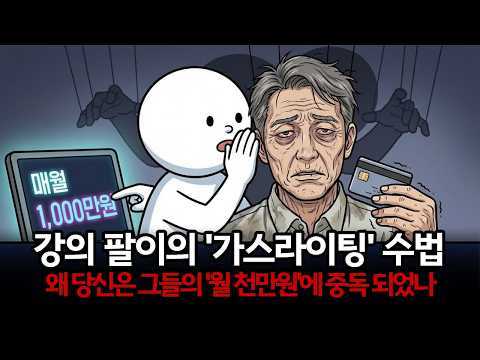 월 1,000만원이라는 가스라이팅, 왜 강의를 들을수록 당신은 더 가난해질까?