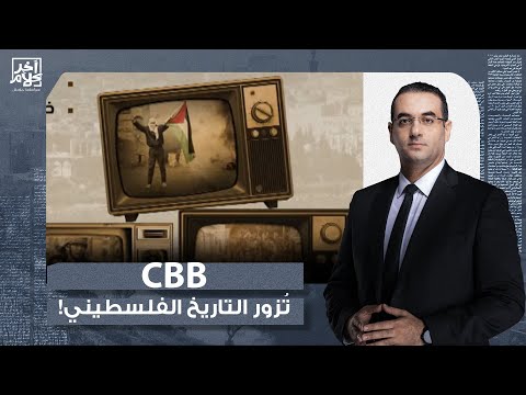 أسامة جاويش: تزوير تاريخ فلسـ ـطين.. هيئة الإذاعة البريطانية BBC مستمرة في السقوط المهني والأخلاقي!