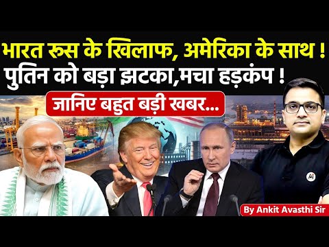 🚨 भारत रूस के खिलाफ, अमेरिका के साथ! 🚀 पुतिन को झटका, मचा हड़कंप!🔥जानिए बड़ी खबर-#ankitsir #news