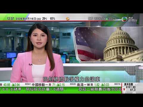 TVB午間新聞|美參院再否決限制總統戰爭權力議案 另有民主黨眾議員發起彈劾防長|內地首季經濟增長按年升5%好過預期|國統局指中東局勢對出口影響可控 內地能源供應充裕|TVB News