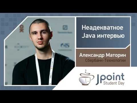 Александр Маторин — Неадекватное Java-интервью