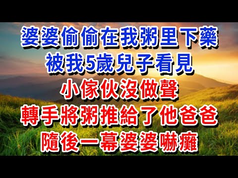 婆婆偷偷在我粥里加了一味佐料，被我5歲兒子看見，小傢伙沒做聲，轉手將粥推給了他爸爸！隨後一幕婆婆嚇癱！