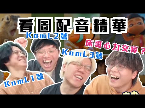 [JFFLIVE精華]看圖配音精華｜大型KamL現場｜床哥玩到心力交瘁｜2025常識問答大賽@JFFLiveChannel @JFFTHK