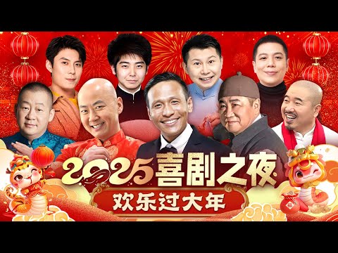 2025喜剧之夜回顾｜宋小宝和郭冬临罕见同台,笑不活了,一开口,让你笑到肚子疼 #宋小宝 #郭冬临  #刘流 #王小利 #艾伦 #张天雷 #何云伟 #常逸