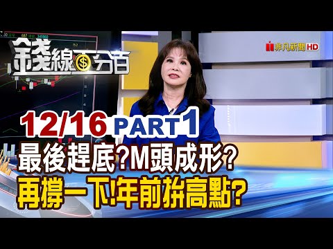 《最後趕底?M頭成形? 再撐一下!年前拚高點?》【錢線百分百】20251216-1│非凡財經新聞│
